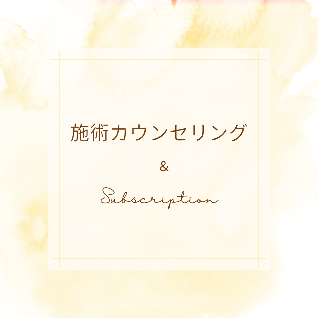 施術カウンセリング&Subscription