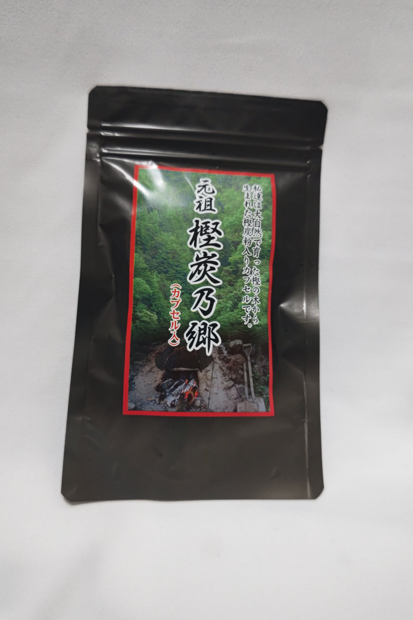 腸活 樫炭粉120カプセル入り デトックス チャコールクレンズダイエット