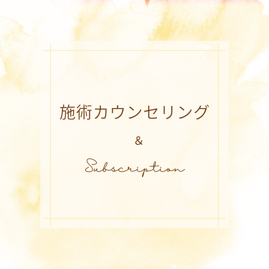 施術カウンセリング＆Subscription　