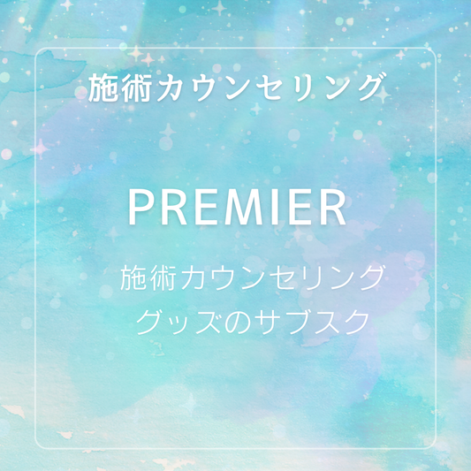 施術カウンセリング　PREMIER　